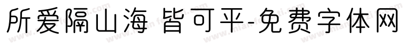 所爱隔山海 皆可平字体转换